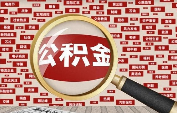 九江离职状态提取公积金流程（离职怎么提取公积金?）